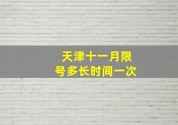 天津十一月限号多长时间一次