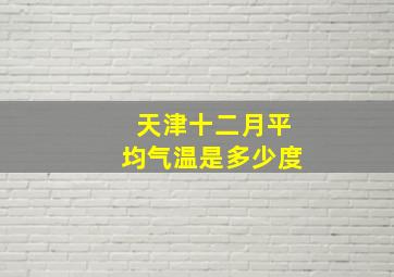 天津十二月平均气温是多少度