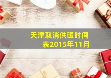 天津取消供暖时间表2015年11月