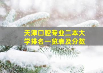 天津口腔专业二本大学排名一览表及分数