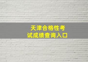 天津合格性考试成绩查询入口