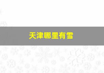 天津哪里有雪