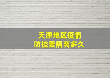 天津地区疫情防控要隔离多久