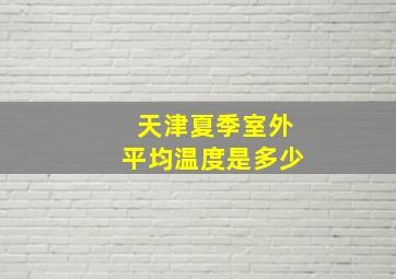 天津夏季室外平均温度是多少