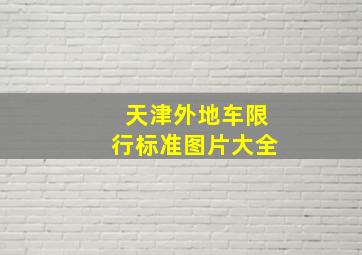 天津外地车限行标准图片大全