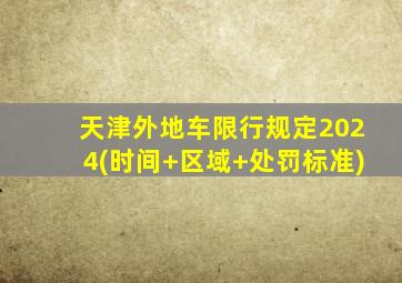 天津外地车限行规定2024(时间+区域+处罚标准)