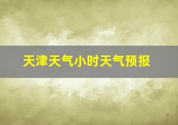 天津天气小时天气预报