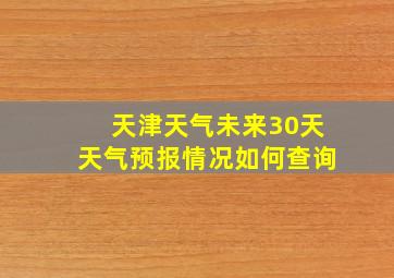 天津天气未来30天天气预报情况如何查询