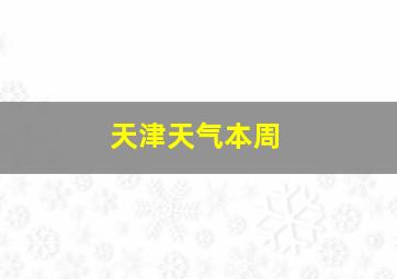 天津天气本周