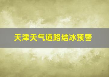 天津天气道路结冰预警