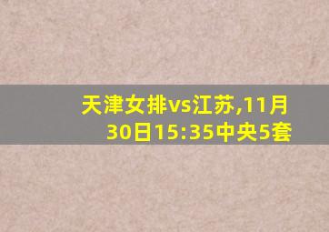 天津女排vs江苏,11月30日15:35中央5套