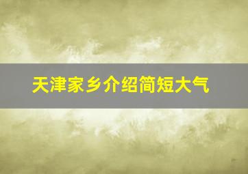 天津家乡介绍简短大气