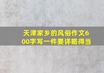 天津家乡的风俗作文600字写一件要详略得当