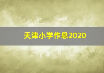 天津小学作息2020