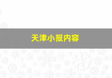 天津小报内容