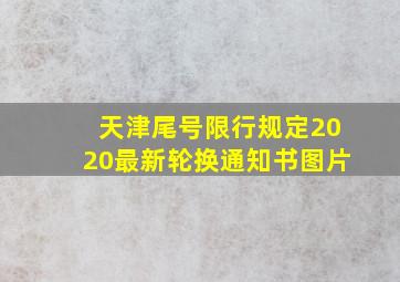 天津尾号限行规定2020最新轮换通知书图片