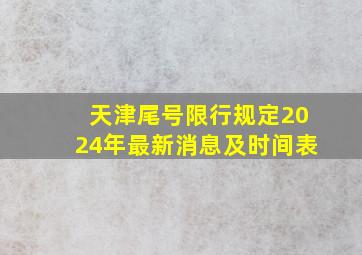 天津尾号限行规定2024年最新消息及时间表