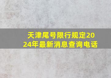 天津尾号限行规定2024年最新消息查询电话