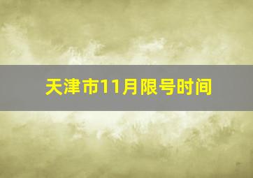 天津市11月限号时间