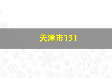 天津市131