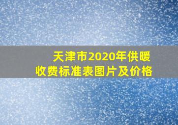 天津市2020年供暖收费标准表图片及价格