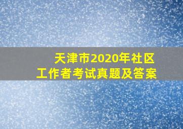 天津市2020年社区工作者考试真题及答案