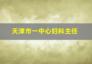 天津市一中心妇科主任