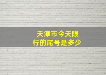 天津市今天限行的尾号是多少