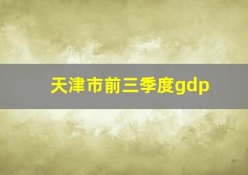 天津市前三季度gdp