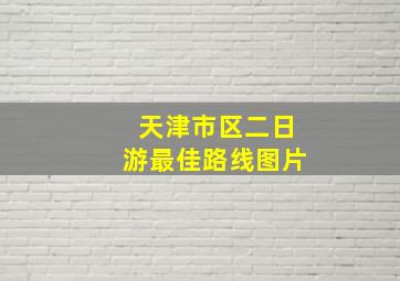 天津市区二日游最佳路线图片