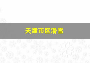 天津市区滑雪