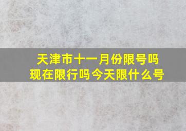 天津市十一月份限号吗现在限行吗今天限什么号