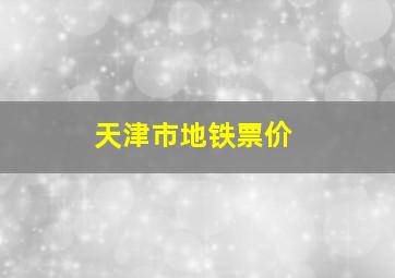 天津市地铁票价