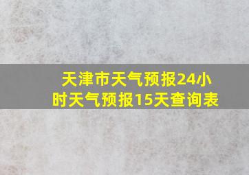 天津市天气预报24小时天气预报15天查询表