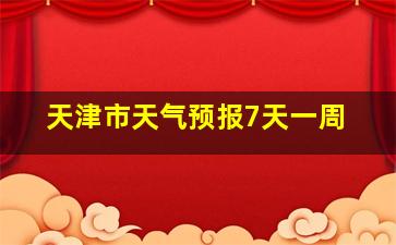 天津市天气预报7天一周