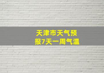 天津市天气预报7天一周气温