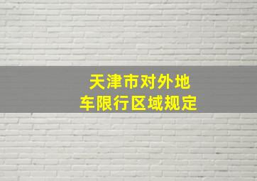 天津市对外地车限行区域规定