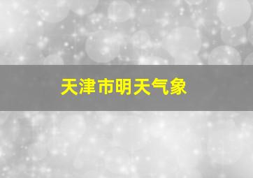 天津市明天气象