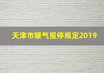 天津市暖气报停规定2019