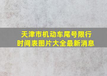 天津市机动车尾号限行时间表图片大全最新消息