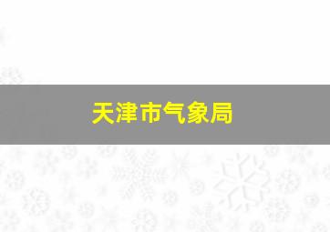 天津市气象局