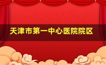 天津市第一中心医院院区