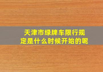 天津市绿牌车限行规定是什么时候开始的呢