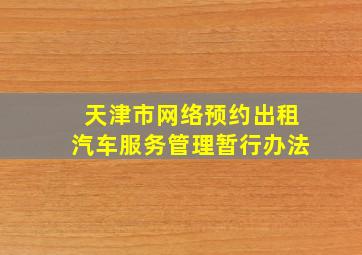 天津市网络预约出租汽车服务管理暂行办法