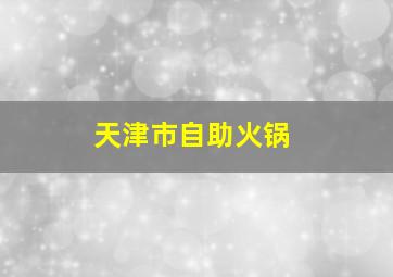 天津市自助火锅