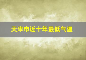 天津市近十年最低气温