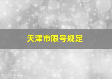 天津市限号规定