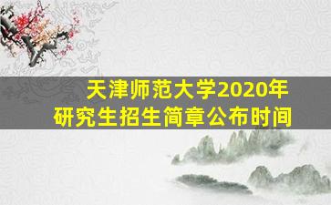 天津师范大学2020年研究生招生简章公布时间