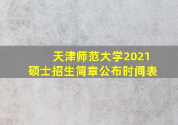 天津师范大学2021硕士招生简章公布时间表