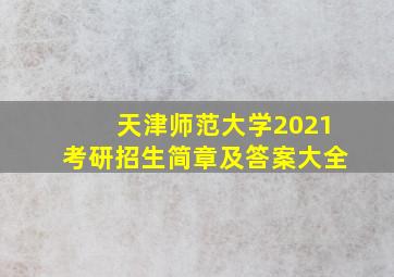 天津师范大学2021考研招生简章及答案大全